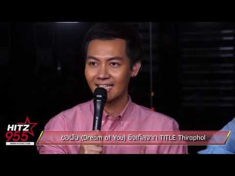 ขอฝัน Dream of You ซิงเกิลจาก TITLE Thiraphol