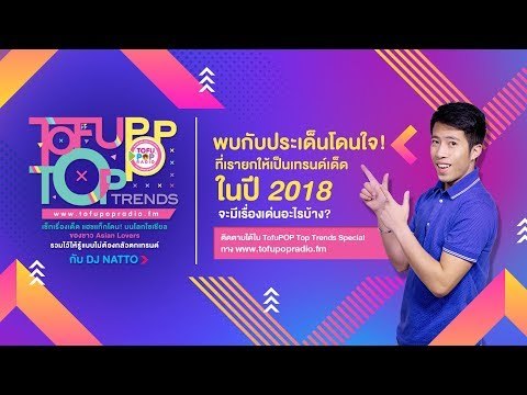 TofuPOP Top Trends Special เรื่องเด็ด ประเด็นร้อนที่คัดเลือกมาแล้ว ว่าเป็นที่สุดแห่งปี 2018