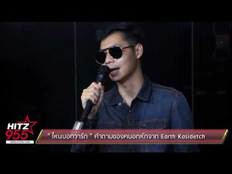 " ไหนบอกว่ารัก " คำถามของคนอกหักจาก Earth Kasidetch