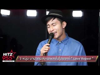 3 หนุ่ม มาฝากผลงานเพลงในโปรเจกต์ " Love Repeat "