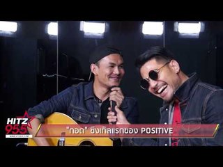 "กอด" ซิงเกิลแรกของ POSITIVE