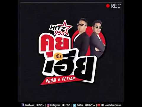 ดีเจภูมิ และ ดีเจเพชรจ้า ได้เวลาคัมแบ็ค!!! พร้อมเคลียร์ทุกประเด็นใน 'คุย กับ เฮีย'