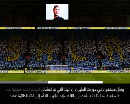 خبر عاجل: كرة قدم: انتشال جثة من طائرة سالا