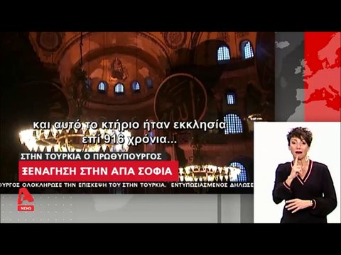 Στην Τουρκία ο πρωθυπουργός: Ξενάγηση στην Αγία Σοφία & στη σχολή της Χάλκης