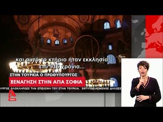 "Στην Τουρκία ο πρωθυπουργός: Ξενάγηση στην Αγία Σοφία & στη σχολή της Χάλκης"