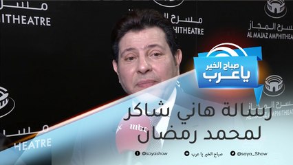 رسالة هاني شاكر لمحمد رمضان.. ووائل جسار يتراجع عن قراره