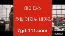 바카라1위   실시간카지노 - ★ http://7gd-111.com ★ - 실시간카지노강원랜드 정선카지노 온라인 카지노     바카라1위