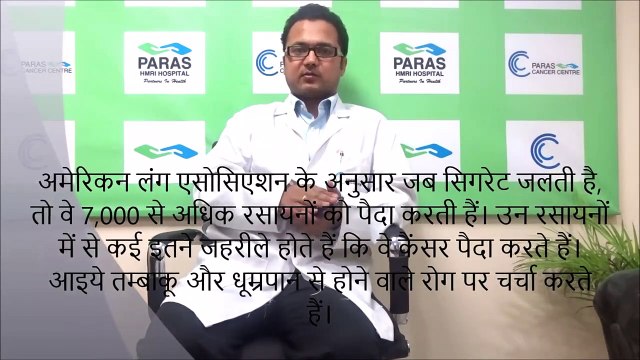 How tobacco affects your Health | सेहत के लिए धीमा जहर है तम्बाकू | Paras Patna | पारस पटना हॉस्पिटल