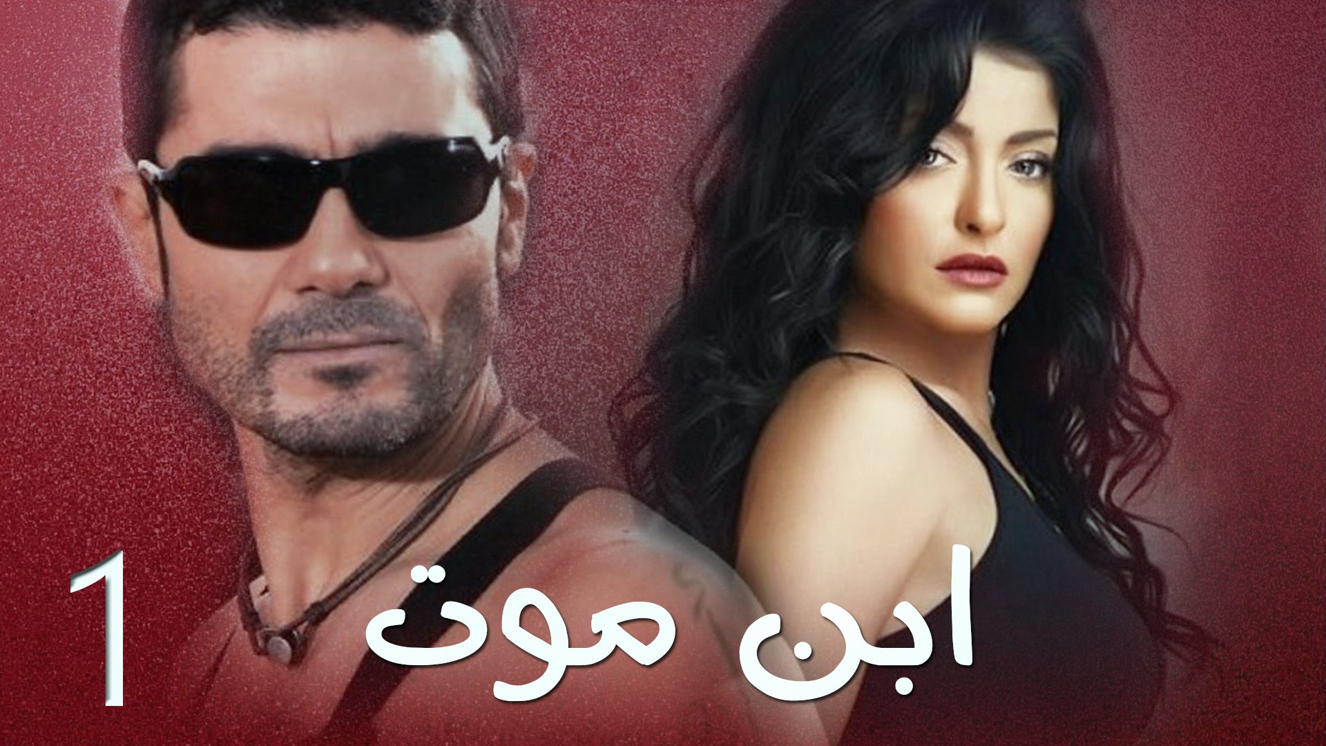 مسلسل إبن موت - الحلقة الأولى - فيديو Dailymotion