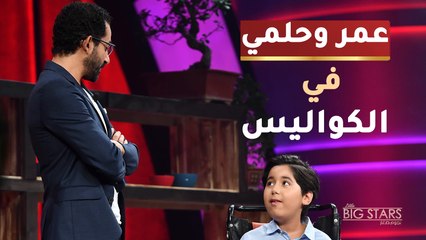 لقاء عمر وحلمي في كواليس نجوم صغار