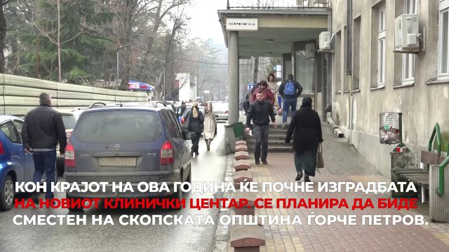 Кон крајот на оваа година ќе почне изградбата на новиот клинички центар
