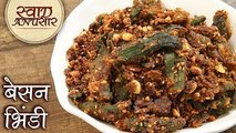 मसालेदार बेसन भिंडी - Besan Bhindi Recipe In Hindi - Masaledar Besan Bhindi Ki Sabzi - Toral