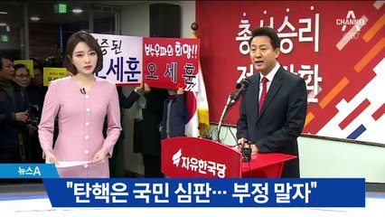 ‘정면돌파’ 오세훈 “朴 탄핵은 국민 심판…부정 말자”