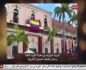 عكاشة يعرض تقريرًا عن فنزويلا بين الحرب الأهلية والتدخلات العسكرية