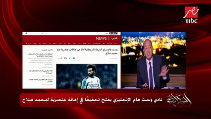 عمرو أديب عن الهتافات العنصرية ضد محمد صلاح : بيدوروا على المشجع المتورط ومش هيسيبوه