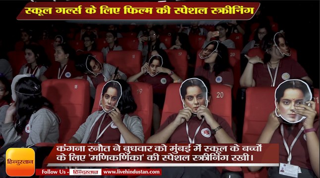 special screening of Manikarnika for school kids,बच्चों के लिए 'मणिकर्णिका' की स्पेशल स्क्रीनिंग रखी