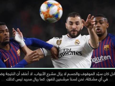 لقطة: كأس ملك إسبانيا: ليس هناك من أفضلية في الكلاسيكو- فالفيردي