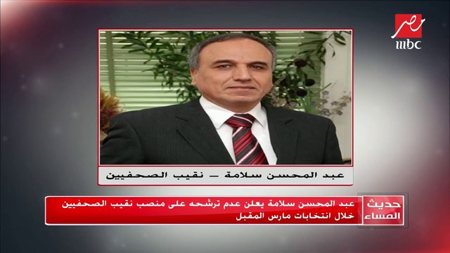 نقيب الصحفيين يكشف أسباب عدم ترشحه لإنتخابات نقابة الصحفيين مجددا فى حديث المساء