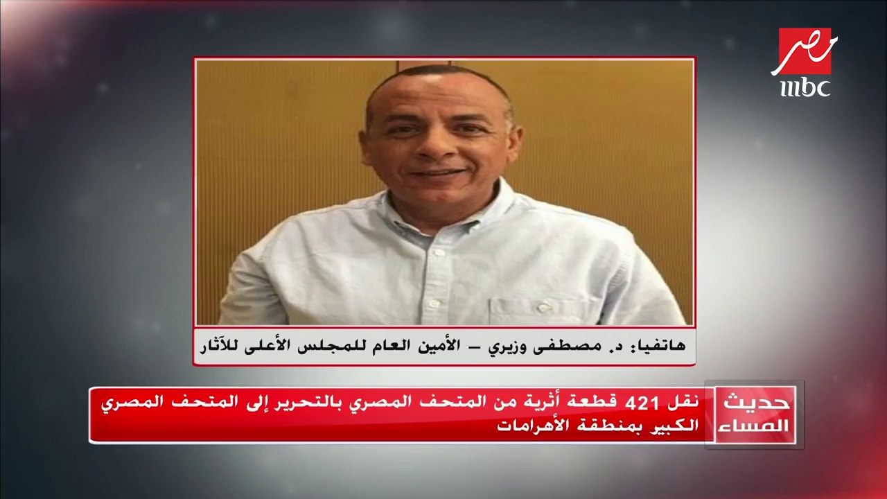 الأمين العام للمجلس الأعلى للآثار : القطع التى...