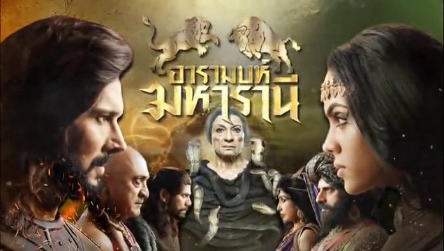 อารามบห์ มหารานี ตอนที่ 18 วันที่ 7 กุมภาพันธ์ 2562