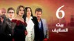 Episode 06 - Beet El Salayef Series | الحلقة السادسة - مسلسل بيت السلايف