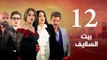 Episode 12 - Beet El Salayef Series | الحلقة الثانية عشر - مسلسل بيت السلايف