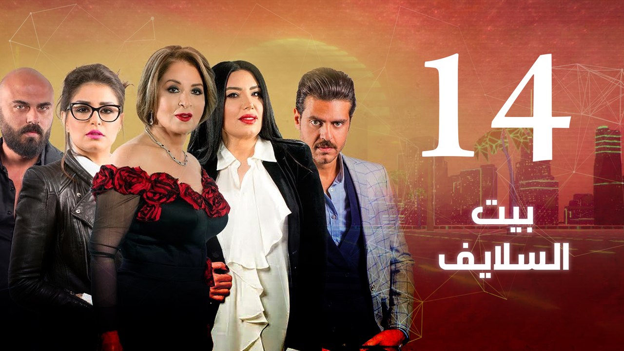 Episode 14 - Beet El Salayef Series | الحلقة الرابعة عشر - مسلسل بيت السلايف