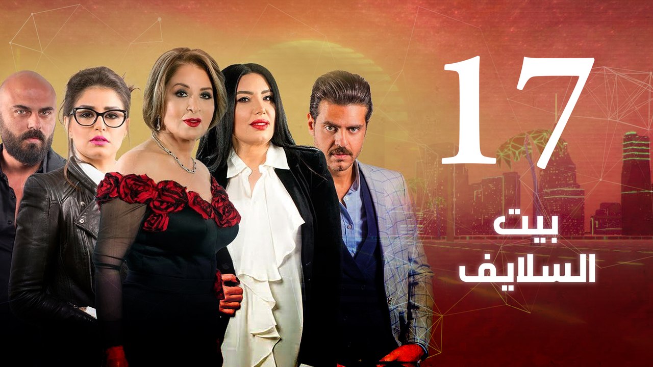 Episode 17 - Beet El Salayef Series | الحلقة ال...