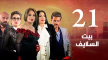 Episode 21- Beet El Salayef Series | الحلقة الواحد والعشرون - مسلسل بيت السلايف