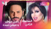 حصرياً تريندنج.. رامي عياش يحضر فيديو كليب جديد وفيفي عبده مفاجأة العمل