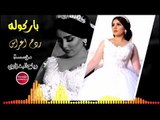 ردح اعراس/باركوله/2019/صدام الجراد(حصريآ)