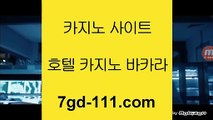 호텔카지노      온라인바카라   ▶★ http://7gd-111.com ★ ◀ 온라인바카라 ◀ 실시간카지노 ◀ 라이브카지노      호텔카지노