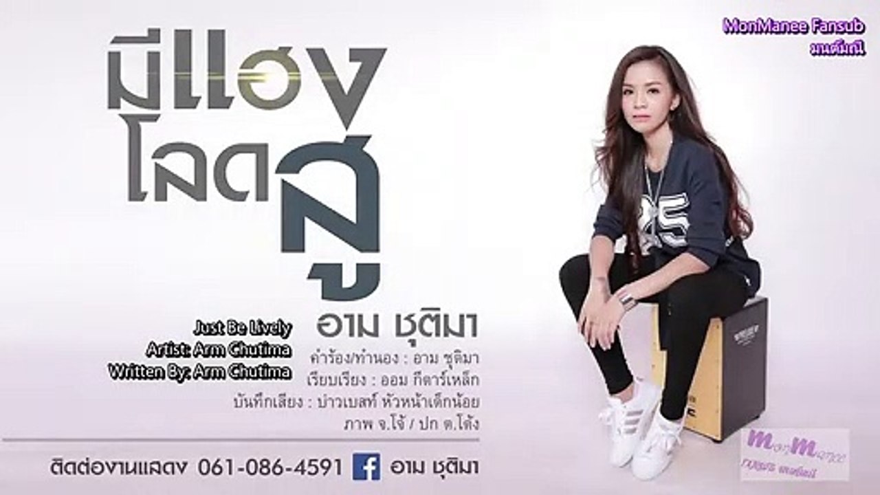 มีแฮงโลดสู - Just Be Lively [Eng Sub]