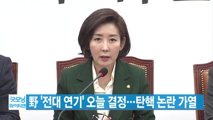 [YTN 실시간뉴스] 野 '전대 연기' 오늘 결정...탄핵 논란 가열 / YTN