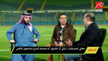 #اللعيب | معالي المستشار تركي آل الشيخ: بابي مفتوح للأهلي ولكن ليس مع الإدارة الحالية