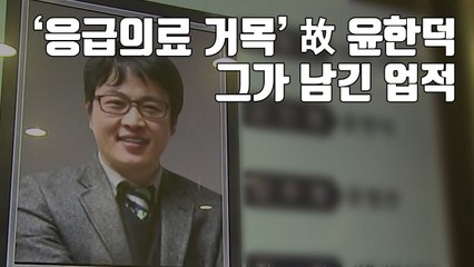 [자막뉴스] 윤한덕 별세 소식에 애통해한 이국종...그가 남긴 업적 / YTN