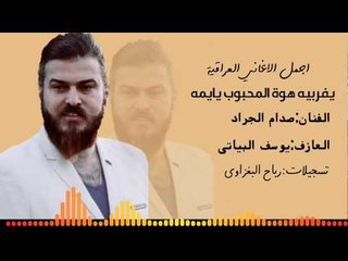 يفربيه هوة المحبوب يايمه/2019/صدام الجراد (حصريآ)