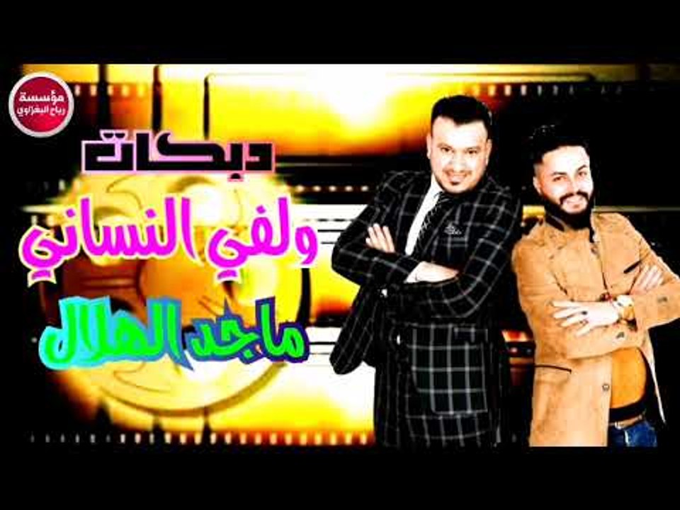 ماجد الهلال/دبكات ولفي النساتي/2019/(حصريآ)