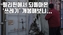 [자막뉴스] 필리핀에서 되돌아온 '쓰레기' 개봉해보니... / YTN