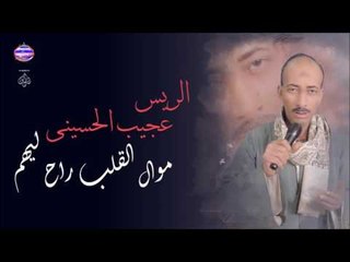 الريس عجيب الحسينى موال القلب راح ليهم