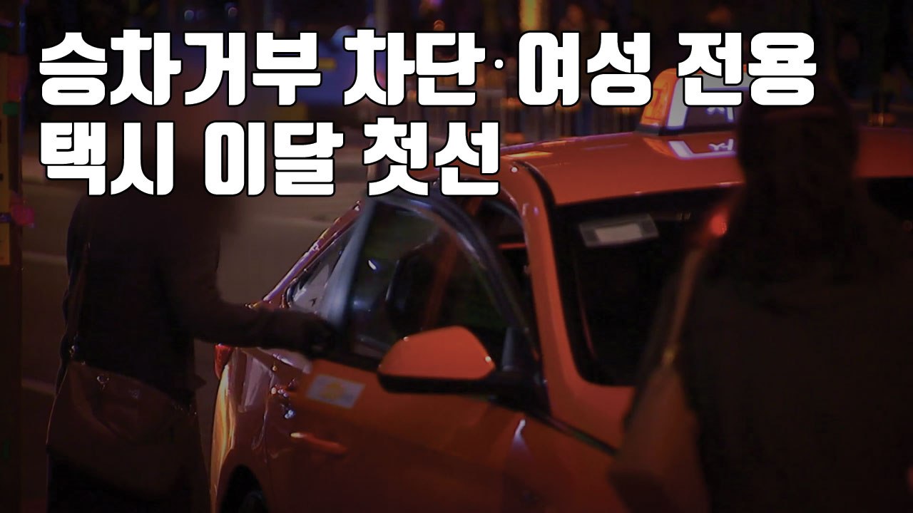 [자막뉴스] '승차거부 차단·여성 전용' 택시 이달 첫선 / YTN