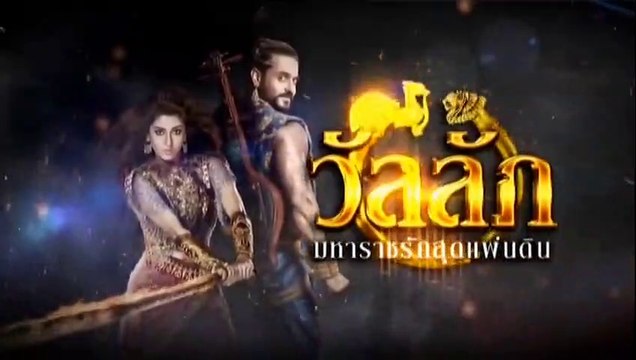 วัลลัภ มหาราชรักสุดแผ่นดิน ตอนที่ 4 วันที่ 7 กุมภาพันธ์ 2562 ย้อนหลัง