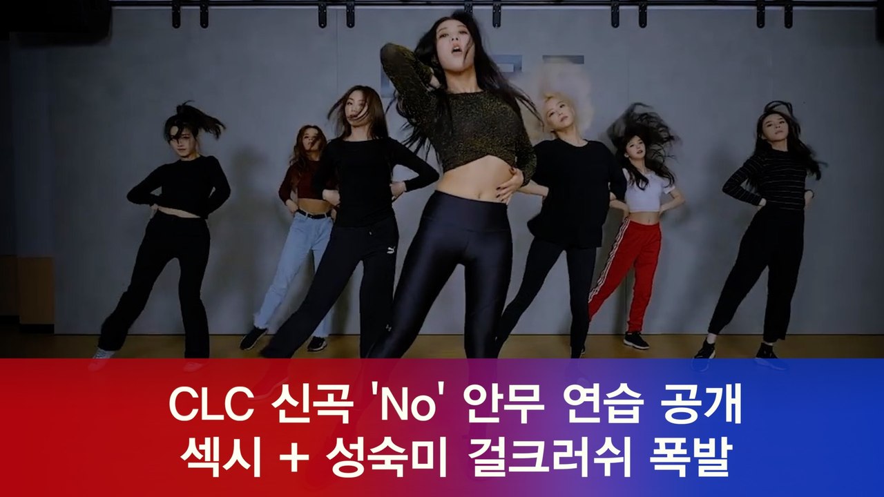CLC, 신곡 ′No′ 안무 연습 영상 ′섹시 + 성숙′ 걸크러쉬 폭발