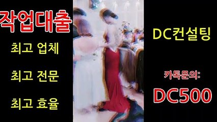 ★#작업대출#보장된#확실한#전문업체♦ ☞24시카톡: DC500