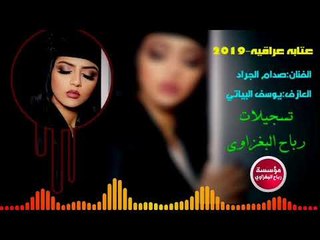 صدام الجراد موال_عتابه_2019 (حصريآ)