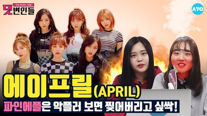'예쁜게 죄'라면 에이프릴은 무기징역 #APRIL│댓변인들│AYO 에이요