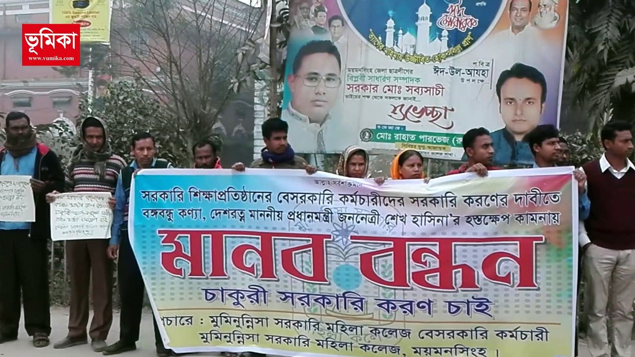 সরকারি শিক্ষা প্রতিষ্ঠানের মাস্টারেলের কমচারীদের চাকুরী জাতীয়করনের দাবীতে মানব বন্ধন