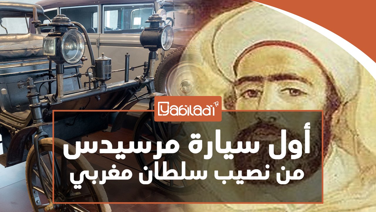 أول سيارة مرسيدس كانت من نصيب سلطان مغربي
