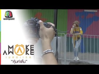 Make Awake คุ้มค่าตื่น | ประเทศฮ่องกง | 7 ก.พ. 62 Full HD