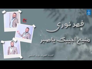 فهد نوري - منين اجيبك ياصبر || أغاني عراقية 2019